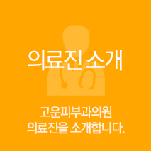 의료진 소개 고운피부과의원 의료진을 소개합니다.