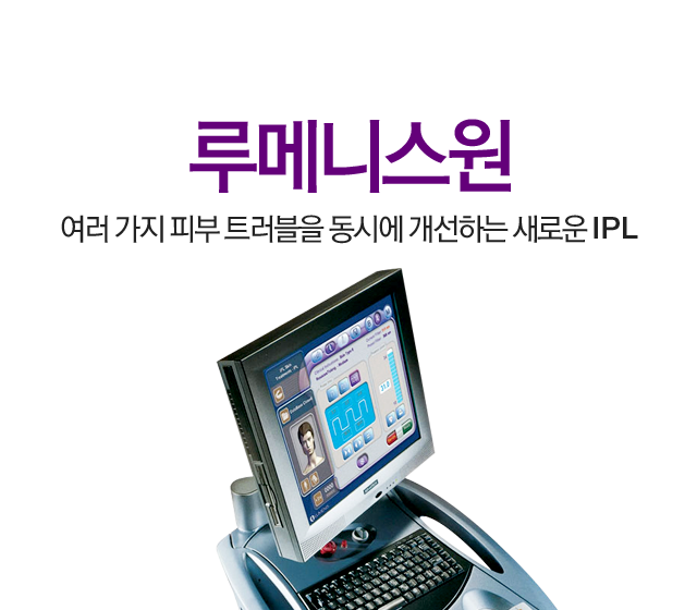 루메니스원 여러가지 피부 트러블을 동시에 개선하는 새로운 IPL