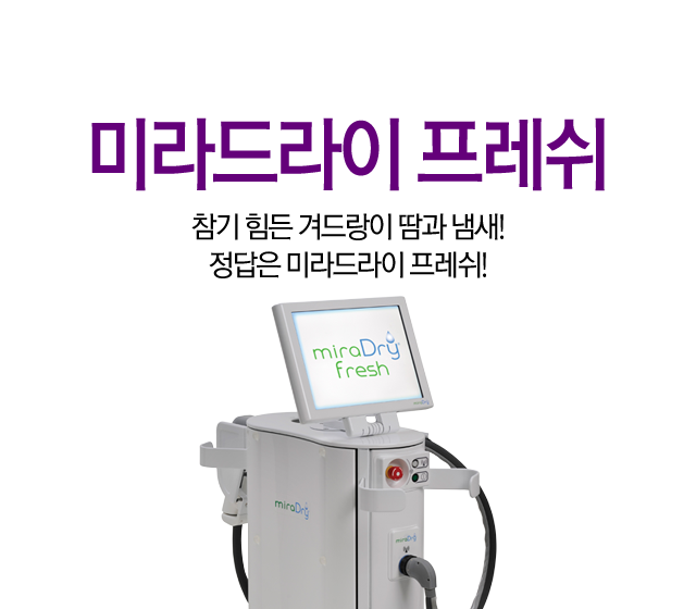 참기 힘든 겨드랑이 땀과 냄새! 정답은 미라드라이 프레쉬!