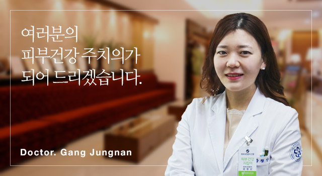 여러분의 피부건강 주치의가 되어 드리겠습니다.