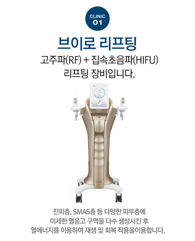 브리로리프팅 고주파RF + 집속초음파HIFU + 리프팅 장비입니다.