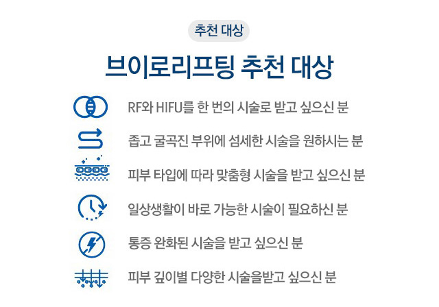 추천대상 : RF와 HIFU를 한 번의 시술로 받고 싶으신 분, 좁고 굴곡진 부위에 섬세한 시술을 원하시는분, 피부 타입에 따라 맞춤형 시술을 받고 싶으신 분...