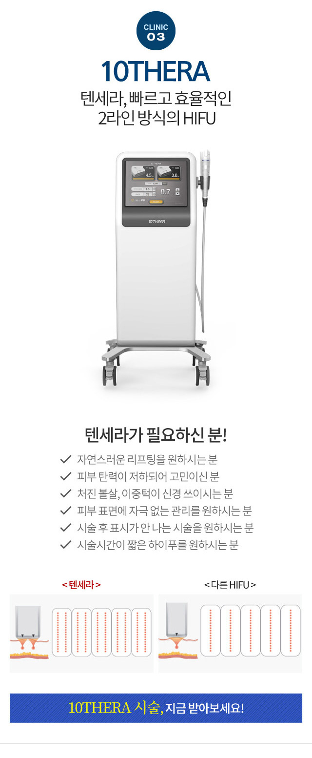 10THERA 텐세라, 빠르고 효율적인 2라인 방식의 HIFU!  텐세라가 필요하신 분! 자연스러운 리프팅을 원하시는 분, 피부탄력이 저하되어 고민이신 분, 처진 볼살, 이중턱이 신경쓰이시는 분...