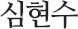 심현수
